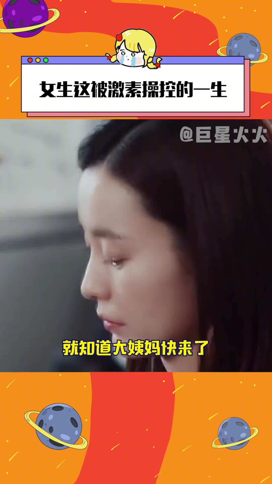 #女生被激素控制的一生 每个月都要来一轮#女生 #冷知识哔哩哔哩bilibili