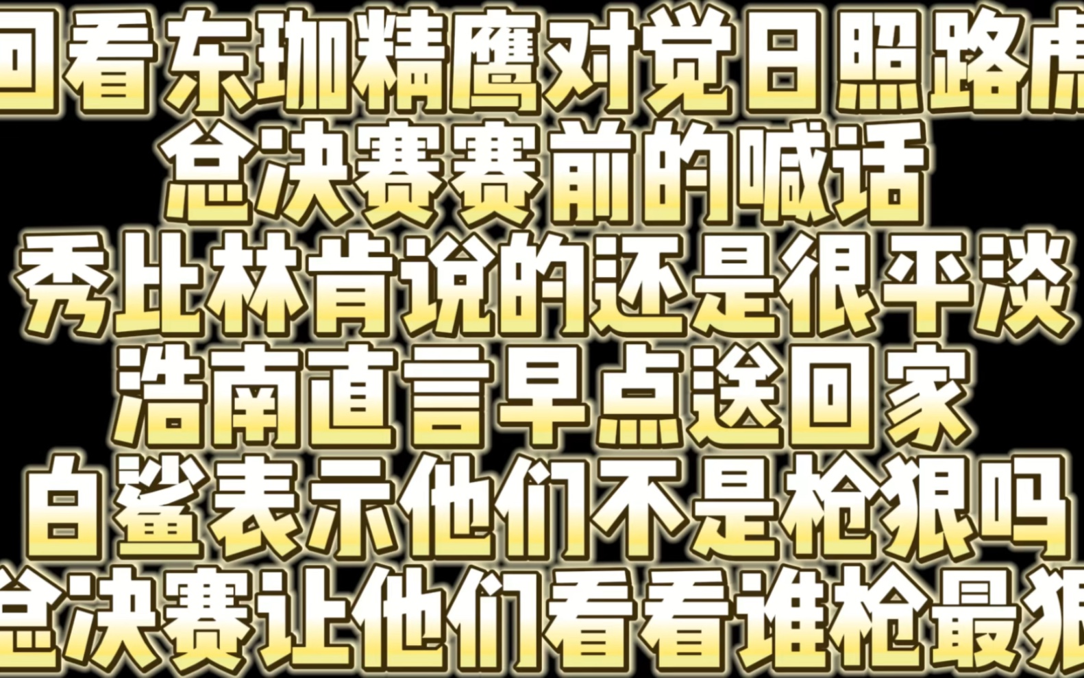 回看东珈精鹰对决日照路虎总决赛赛前喊话,东珈那个时候青涩的样子,浩南直言早点送回家,白鲨表示让他们看看谁的枪狠!哔哩哔哩bilibili穿越火线...