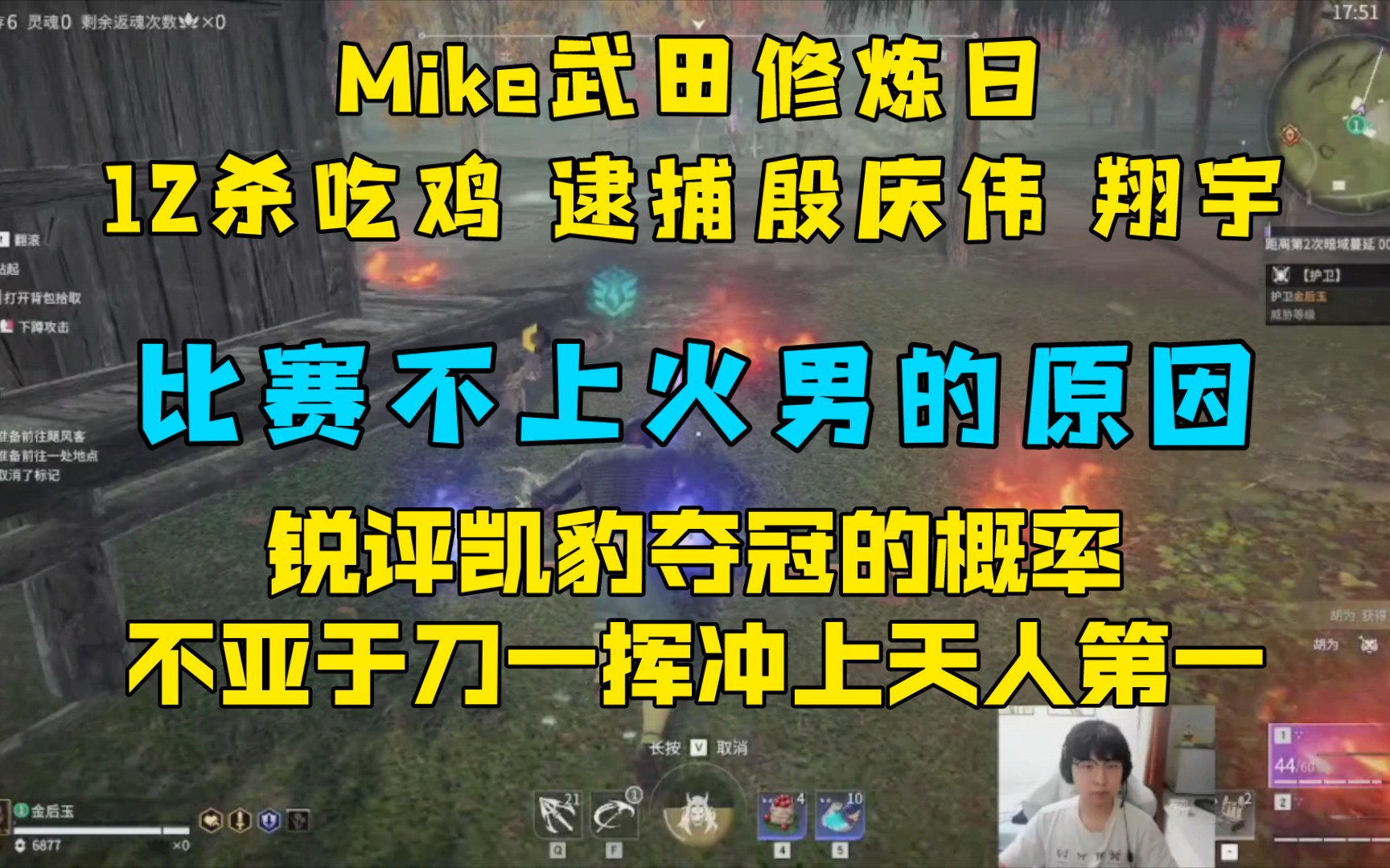 Mike武田修炼日,12杀吃鸡 逮捕殷庆伟 翔宇丨比赛不上火男的原因丨凯豹夺冠的概率,日常毁豹辱刀网络游戏热门视频