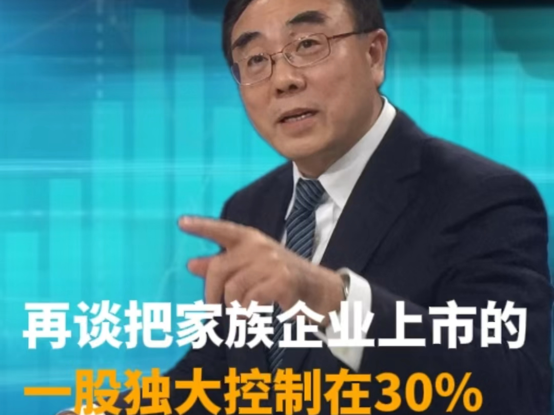 再谈把家族企业上市的一股独大控制在30%哔哩哔哩bilibili