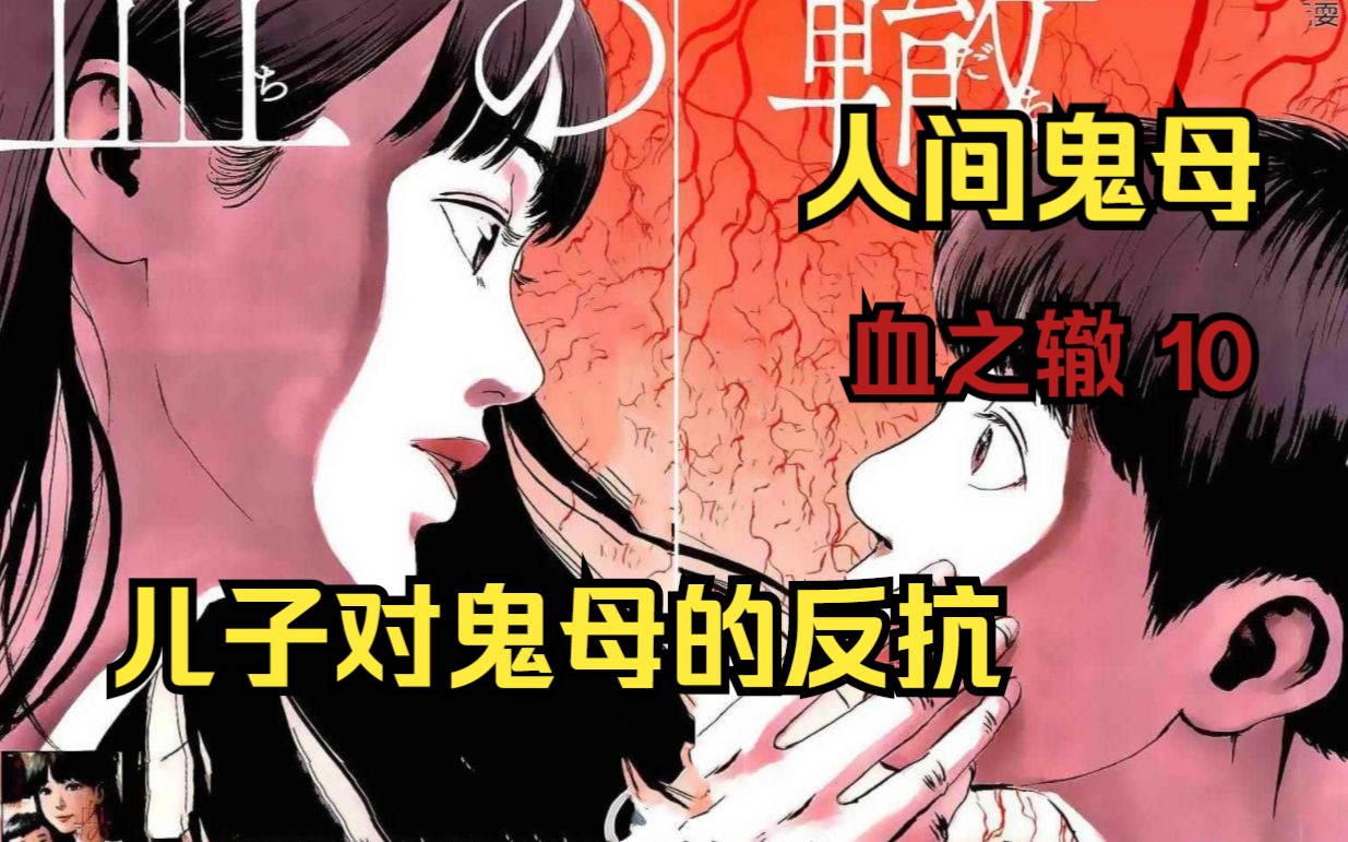 阴间漫画《血之辙》第10集 你给我滚,我终于说出来了,儿子对鬼母的反抗哔哩哔哩bilibili