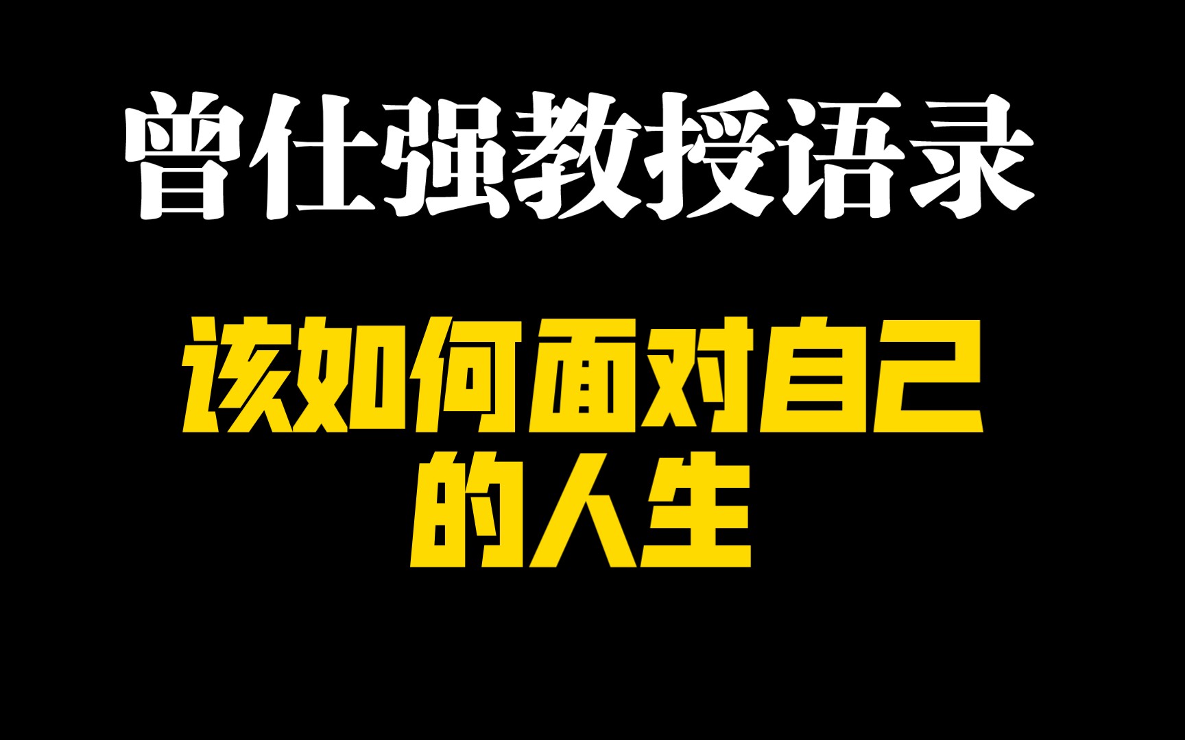 [图]曾仕强教授语录：每个人的人生都是不一样的，人生的任务就是不断的修炼自己