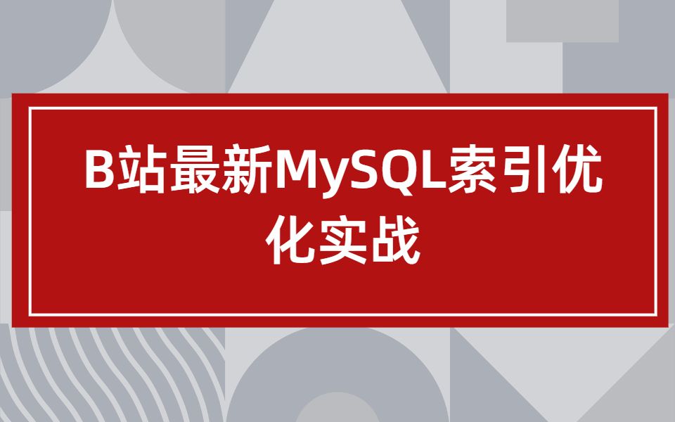 B站最新MySQL索引优化实战彻底明白透索引底层数据结构哔哩哔哩bilibili