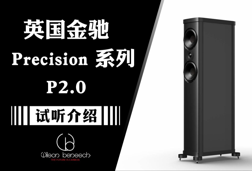 好声易推且全面——英国Wilson Benesch金驰P2.0试听介绍哔哩哔哩bilibili