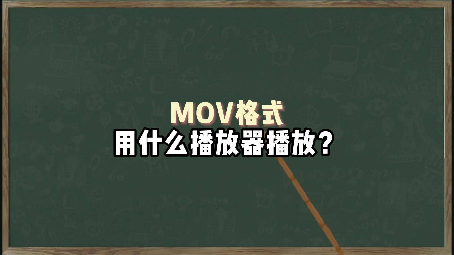 mov格式用什么播放器播放?3种mov格式的视频转换mp4的方法