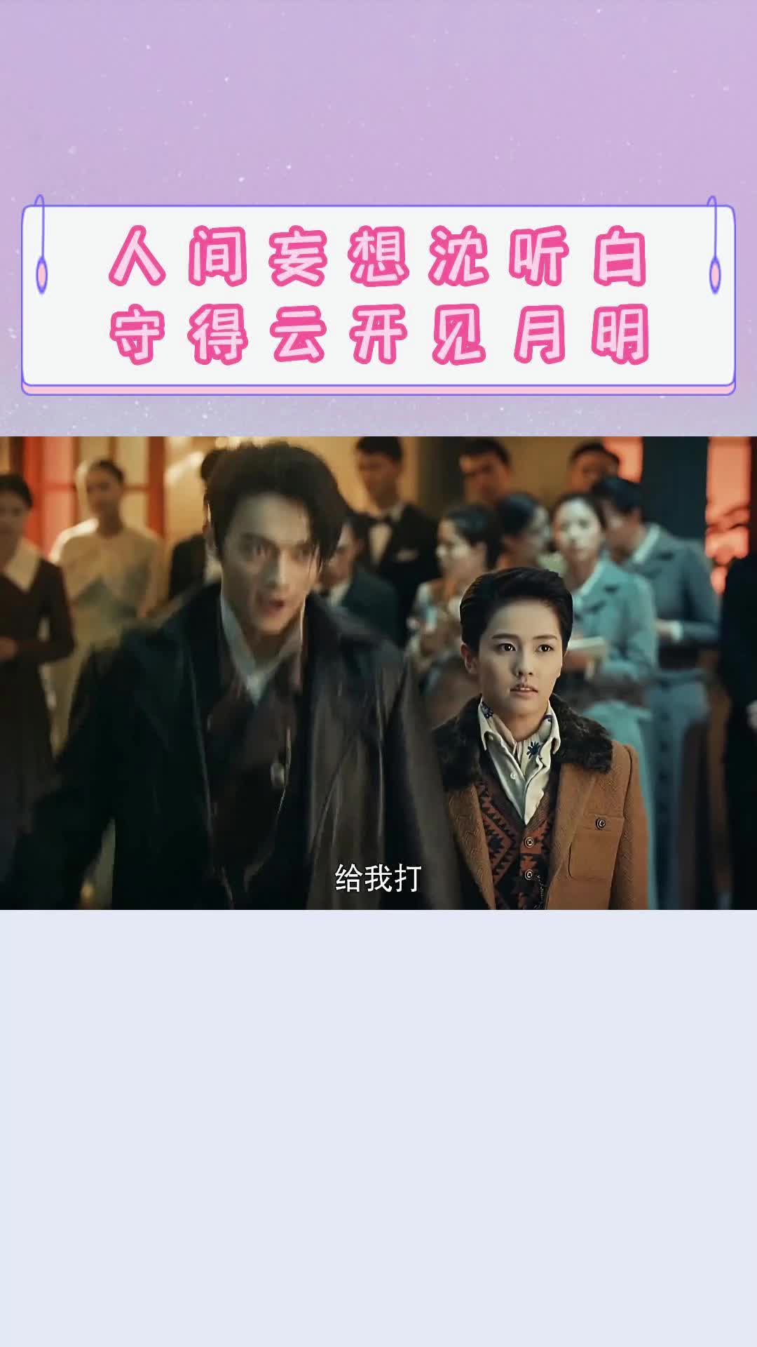 人间妄想沈听白守得云开见月明,沈听白真的好无条件偏爱!哔哩哔哩bilibili