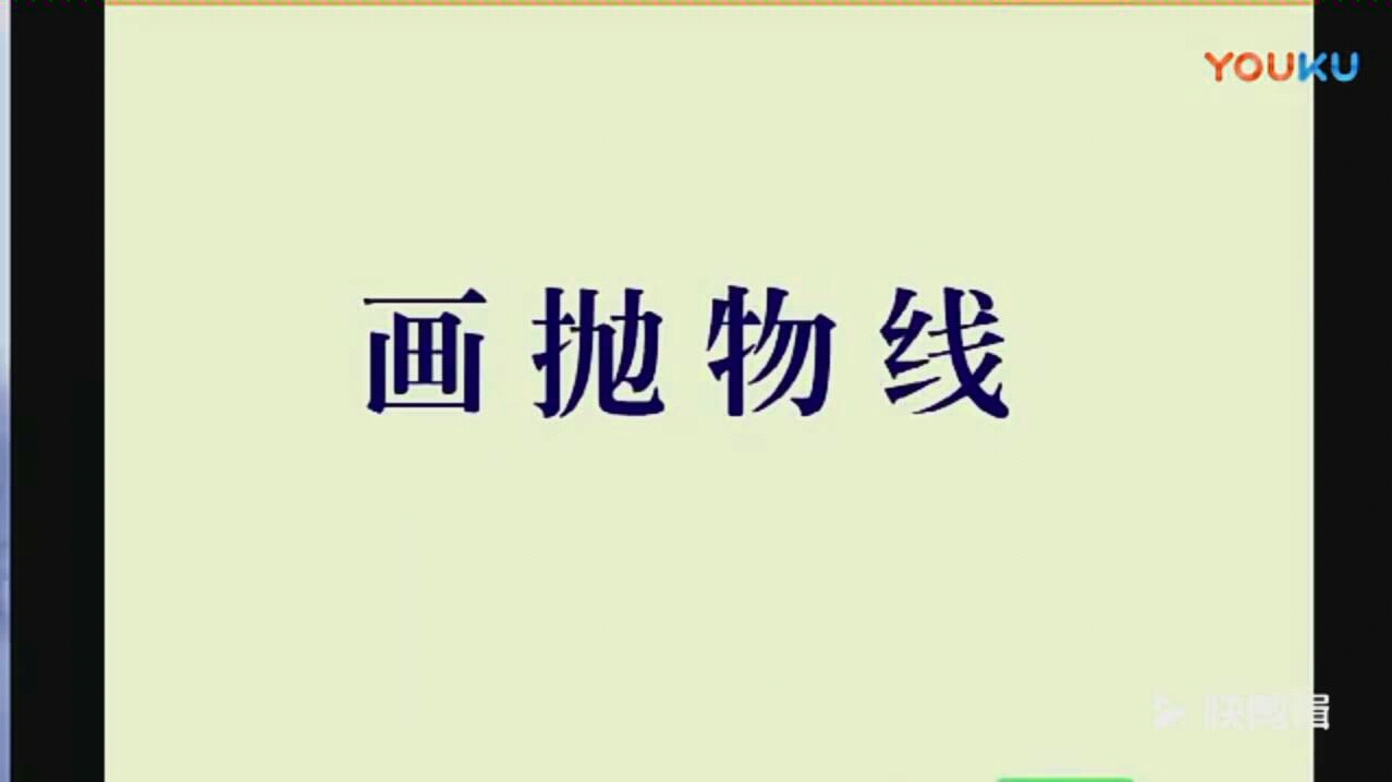 抛物线的画法哔哩哔哩bilibili