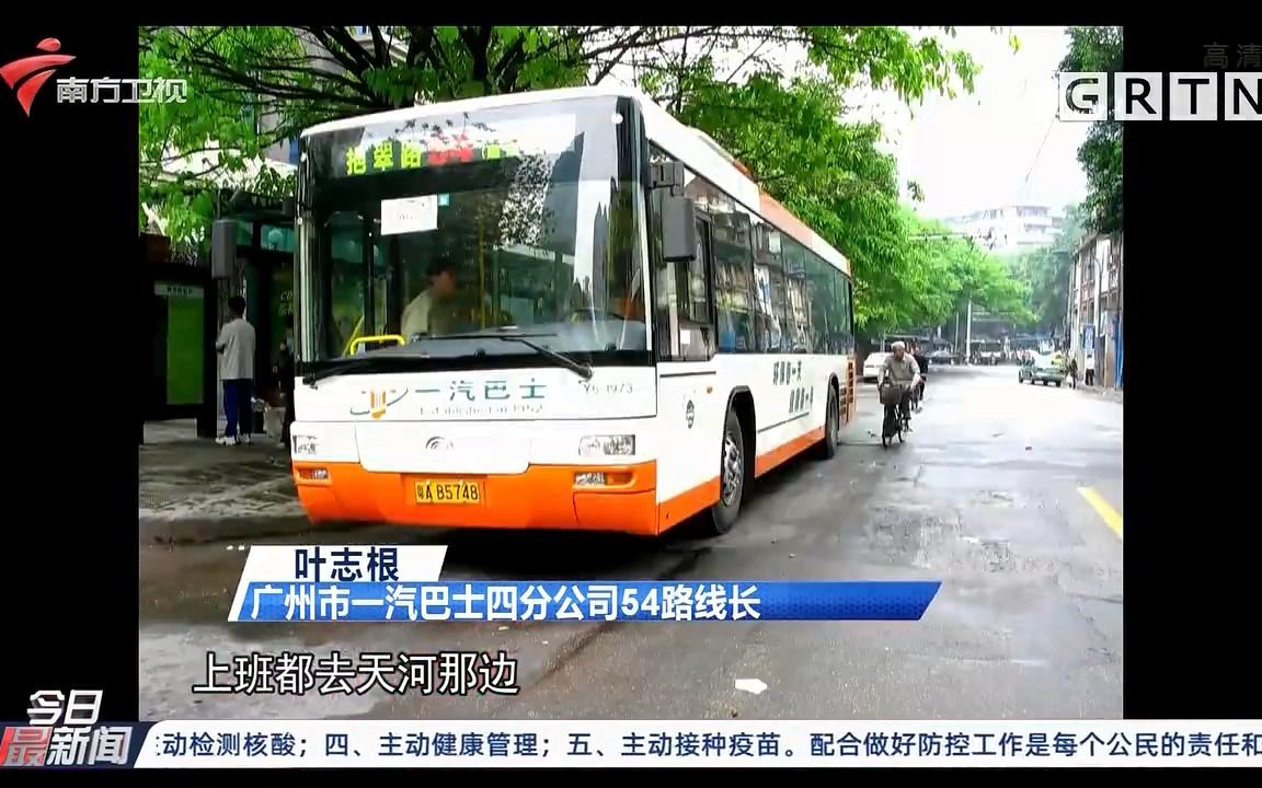 【粤语新闻】广州有30年历史的54路公交车 见证着时代变迁哔哩哔哩bilibili