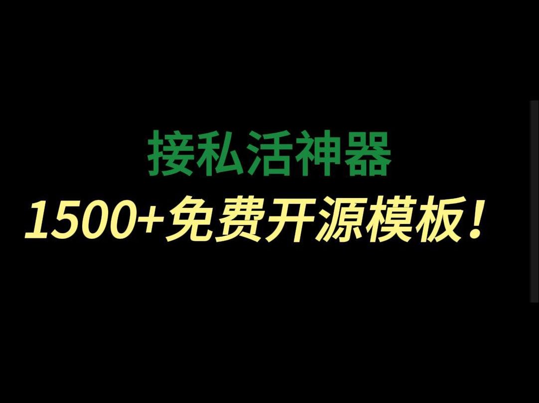 接私活神器:1500+免费开源模板,绝对有你想要的!哔哩哔哩bilibili