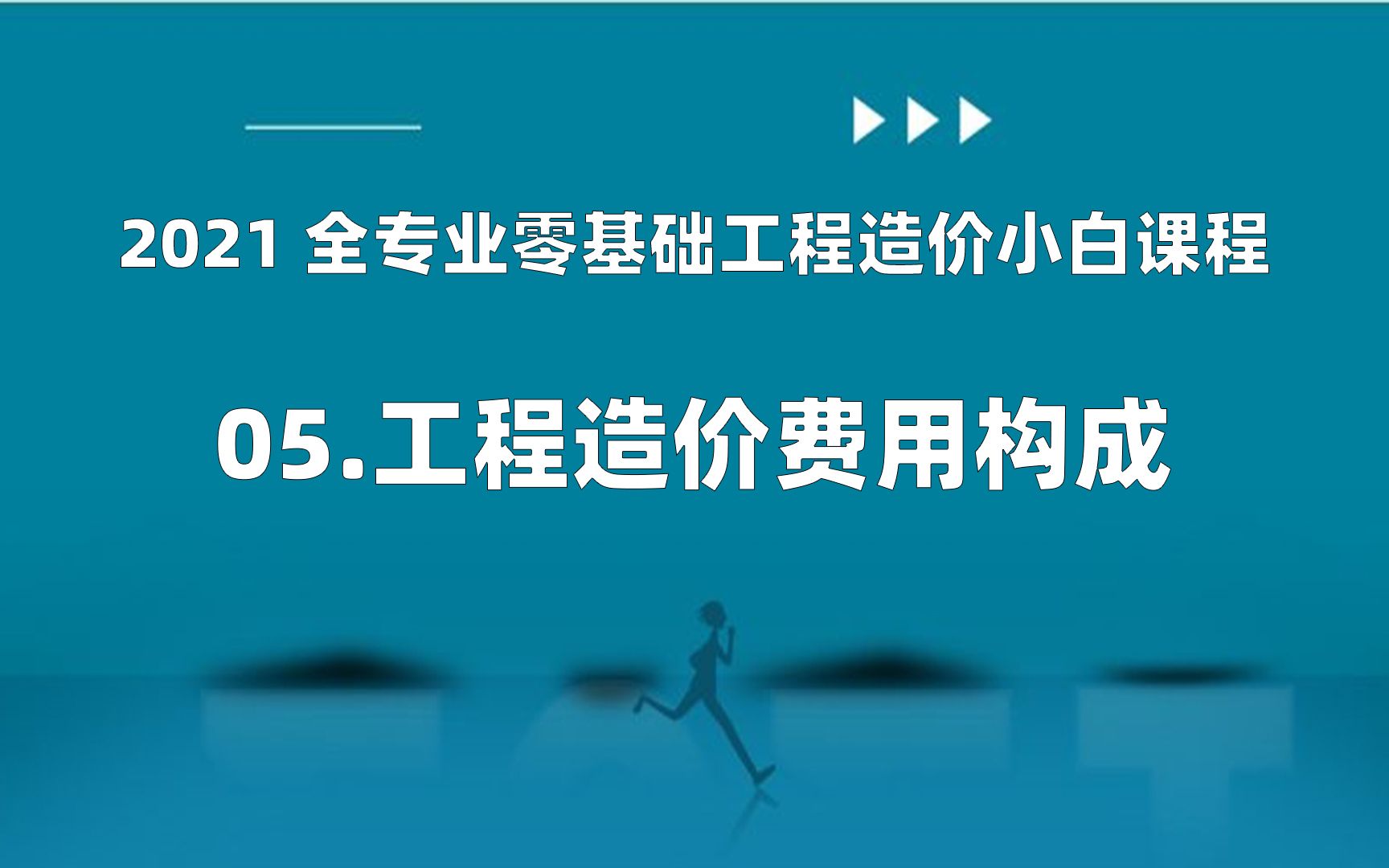 零基础工程造价小白课程05工程造价费用构成哔哩哔哩bilibili