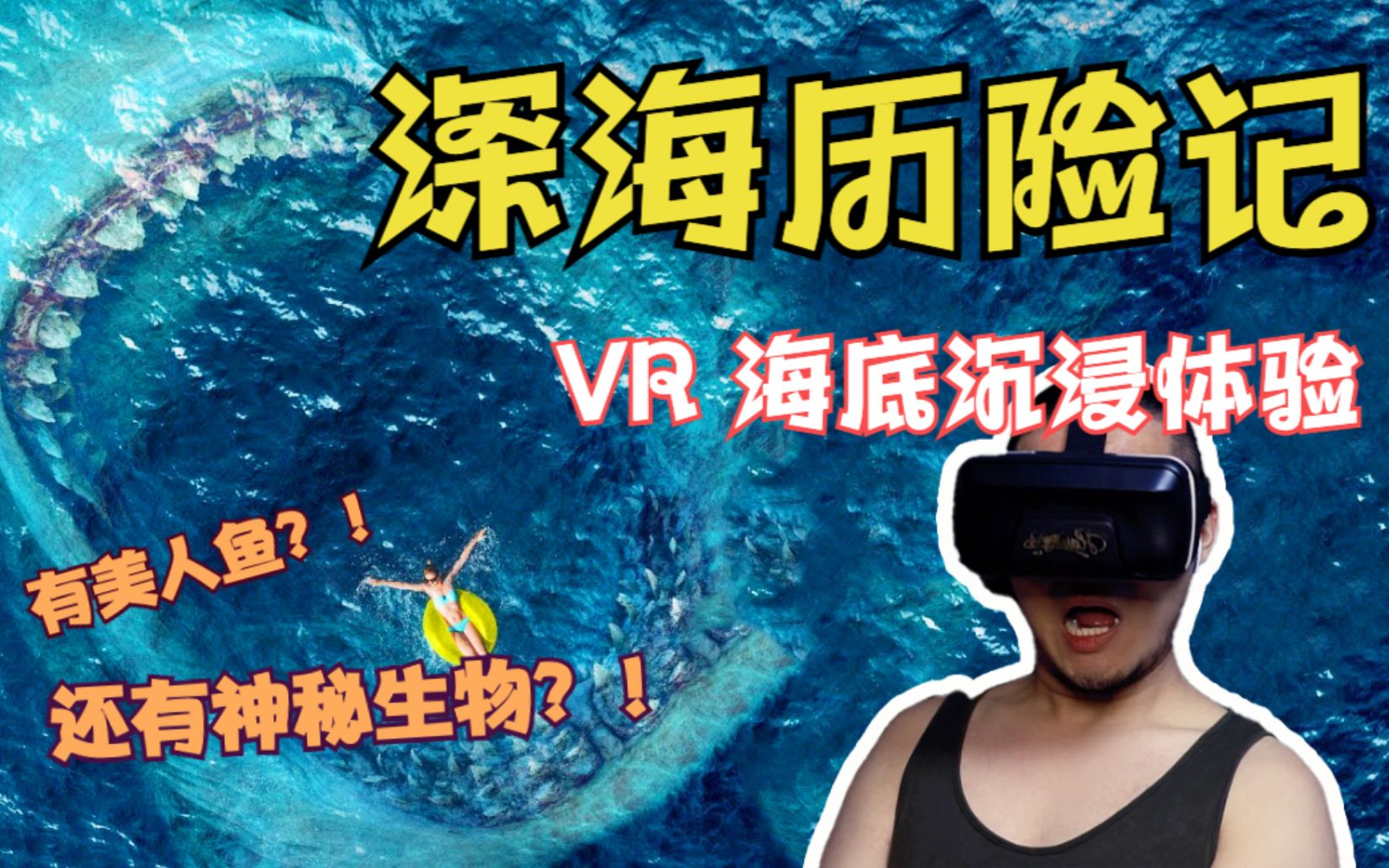 「VR体验」想知道神秘的海底有什么吗?全景第一视角带你深海探险_哔哩哔哩_bilibili