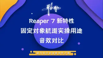 Reaper 7 新特性 | 固定对象航道实操用途：音效对比（选择困难症患者福音）