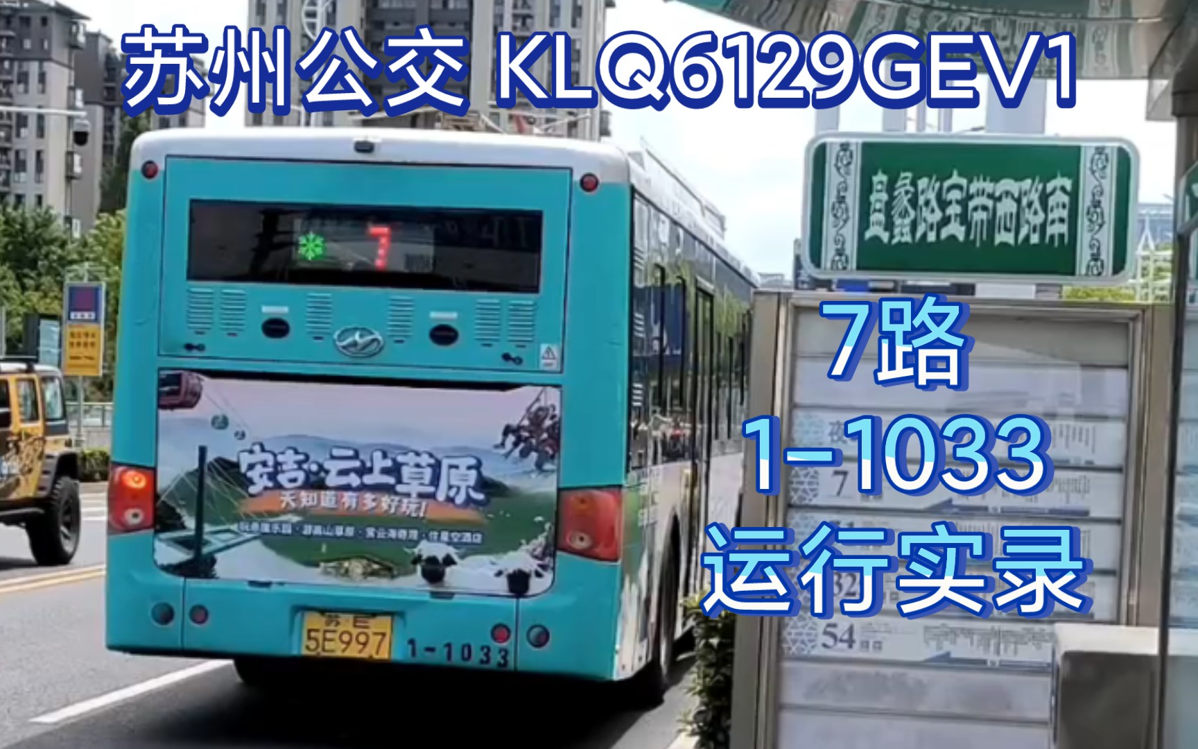 【苏州公交】苏州公交首探:7路 海格 KLQ6129GEV1 运营实录哔哩哔哩bilibili