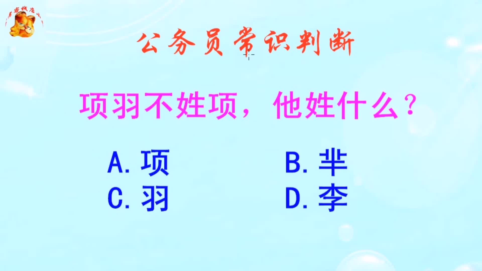 公务员常识判断,项羽不姓项他姓什么?长见识啦哔哩哔哩bilibili