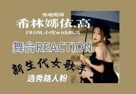 Download Video: [希林娜依·高reaction]秀粉看希林舞台之优秀的新生代女歌手