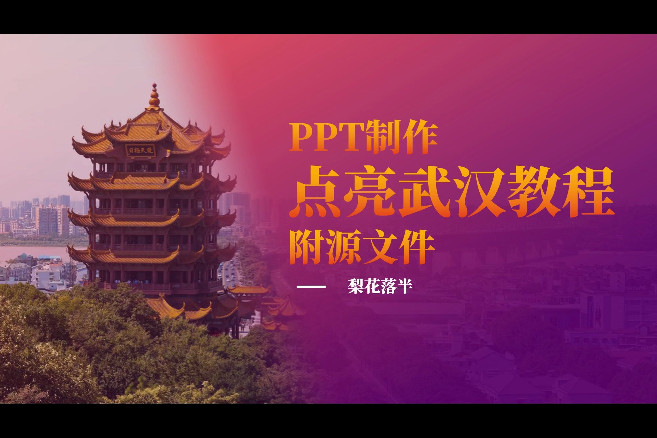 用PPT制作“点亮武汉”教程,内附源文件哔哩哔哩bilibili