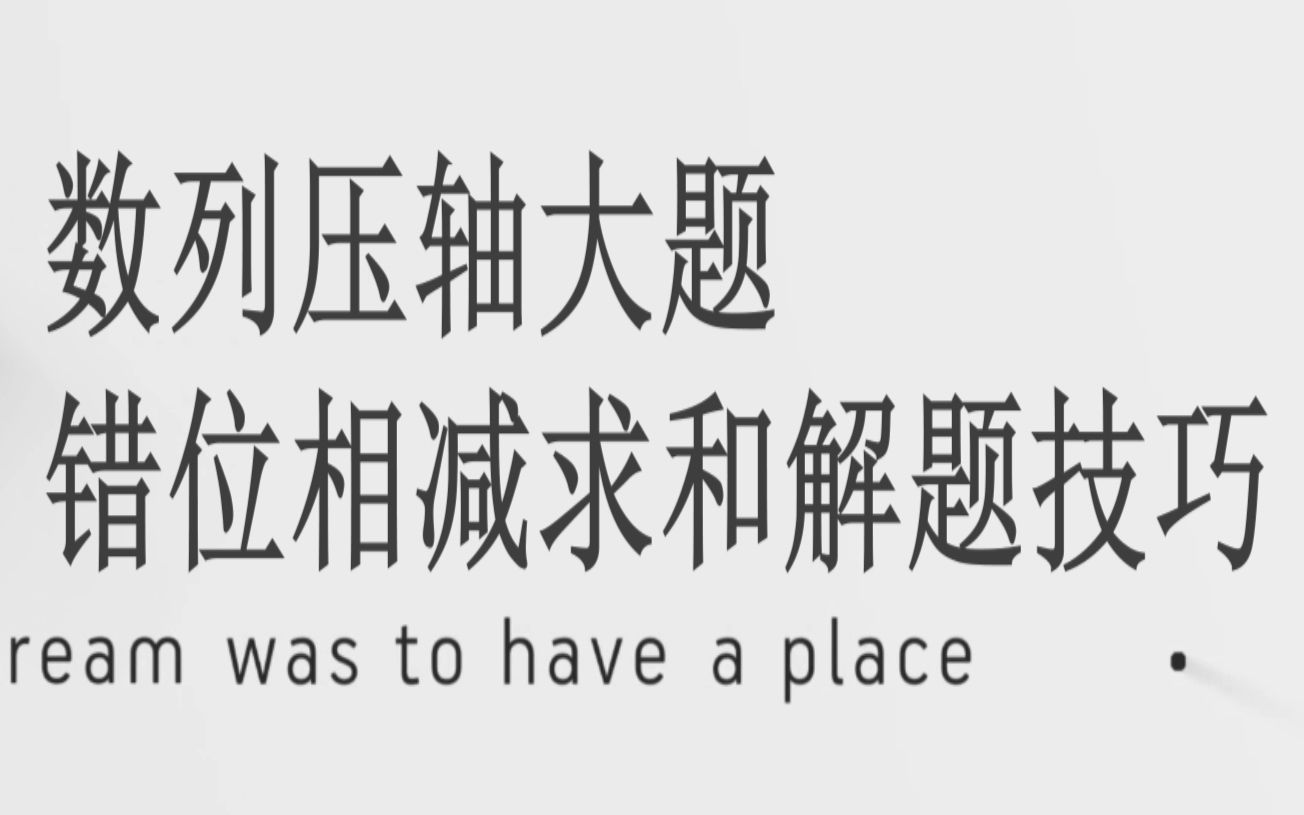 错位相减法教学:数列压轴大题错位相减求和解题技巧哔哩哔哩bilibili