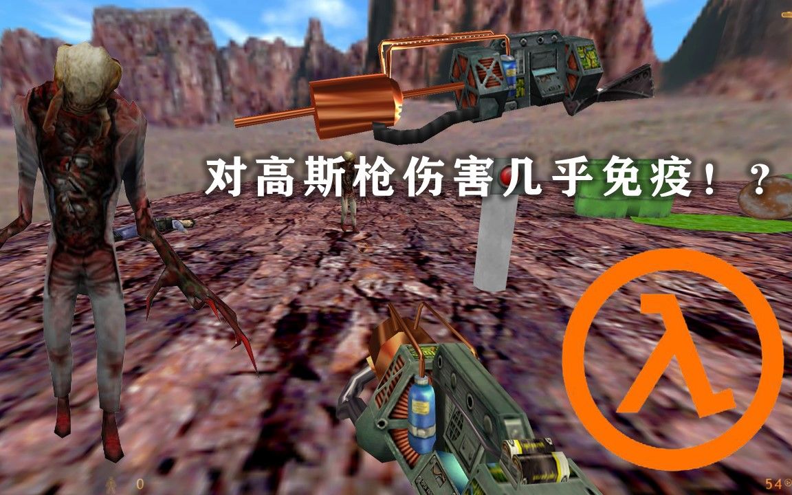 【半条命冷知识】对高斯枪伤害几乎免疫的僵尸