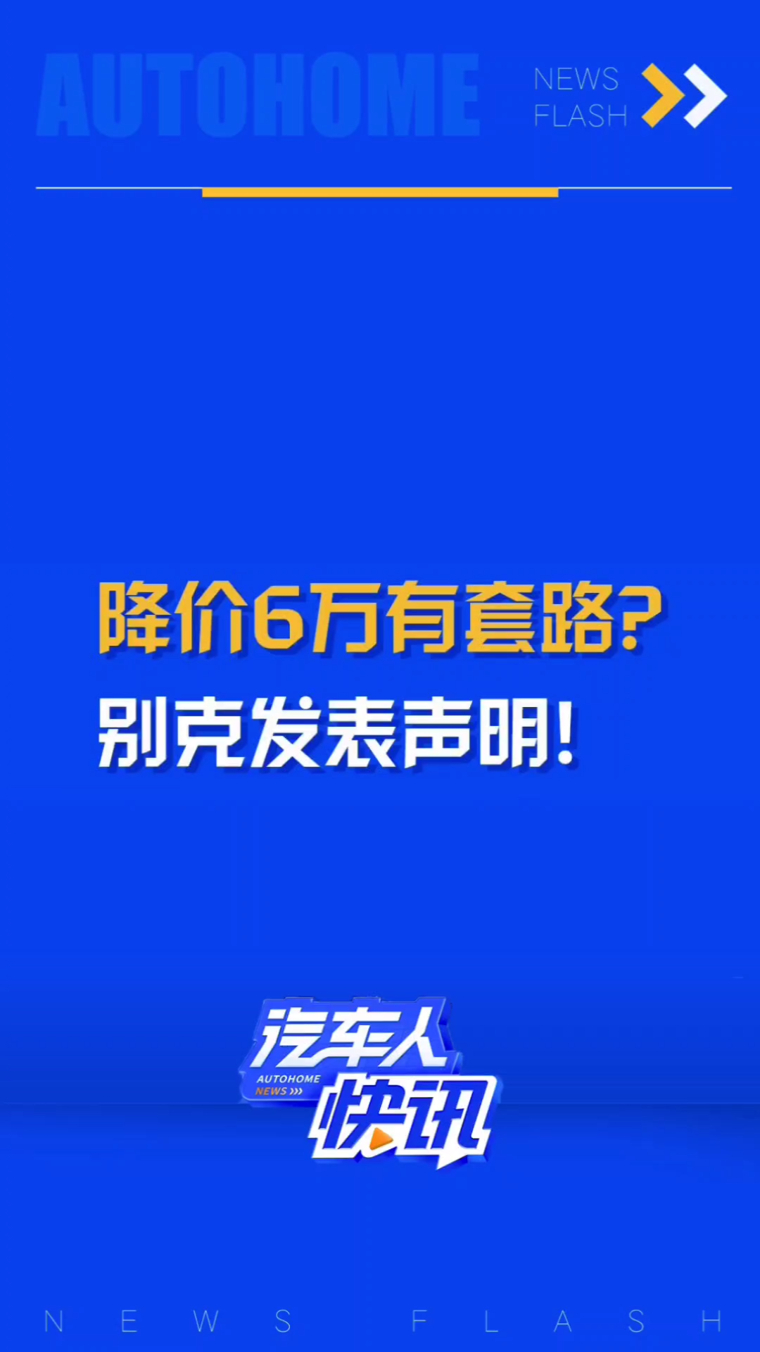 降价6万被质疑有套路?别克官方回应!哔哩哔哩bilibili