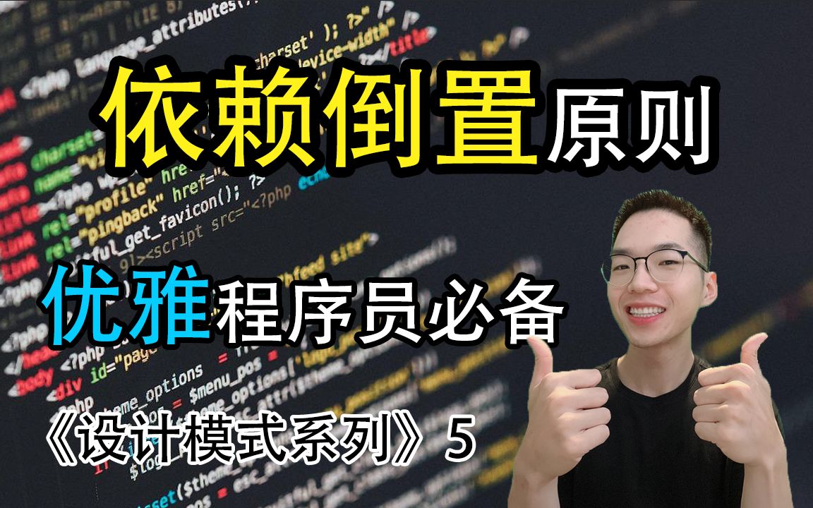 依赖倒置原则是什么? 揭开面对接口编程的奥秘!【设计模式系列5】哔哩哔哩bilibili