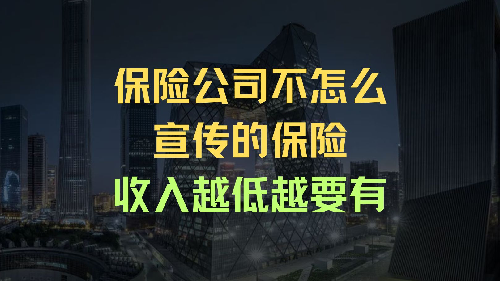 保险公司不怎么宣传的保险,收入越低越要有哔哩哔哩bilibili