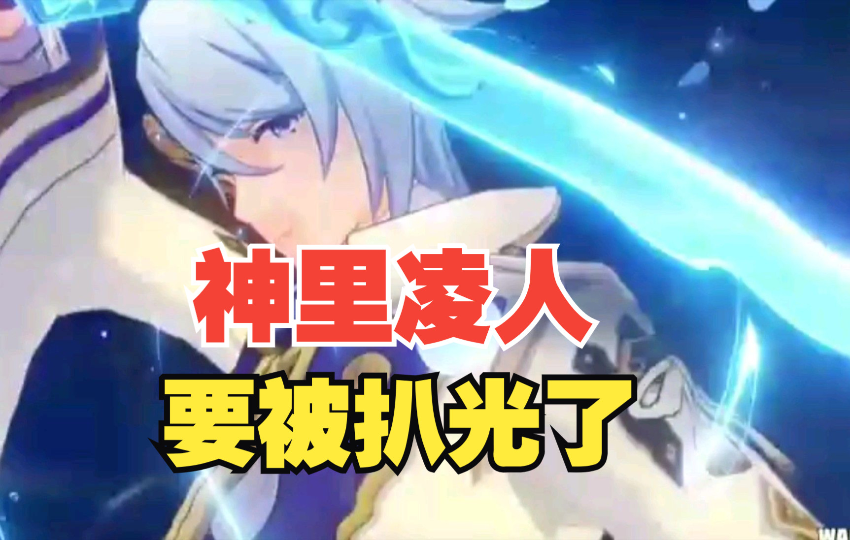 【原神】神里凌人技能曝光?这2.5我是一刻也待不下去了_哔哩哔哩_bilibili