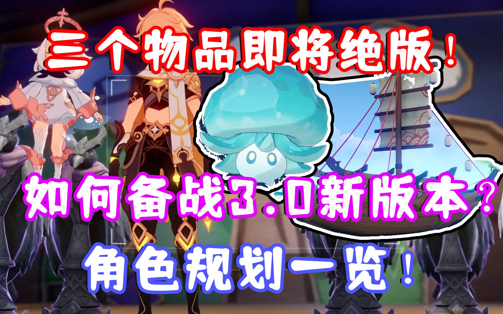 [图]（原神）三个物品即将绝版！大家不要错过？如何备战3.0新版本？