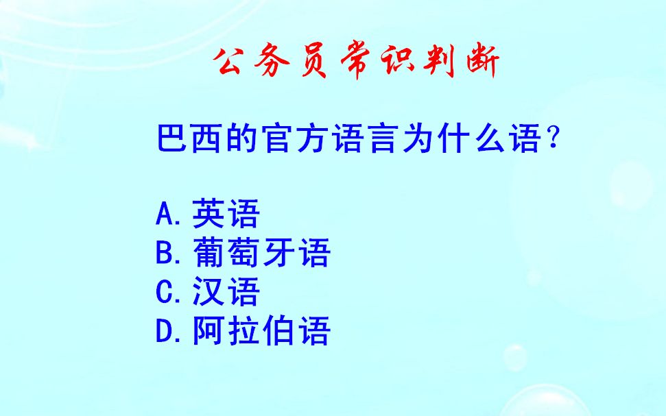 公务员常识判断,巴西的官方语言是什么?