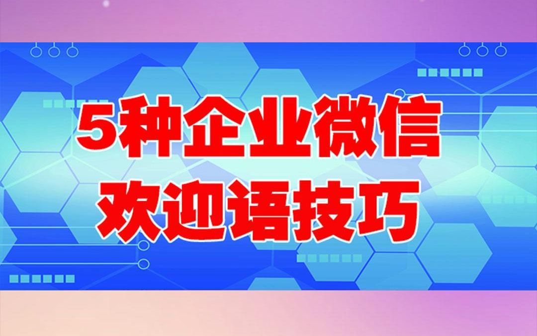 5种企业微信群欢迎语技巧,真实案例实测效果翻倍!哔哩哔哩bilibili