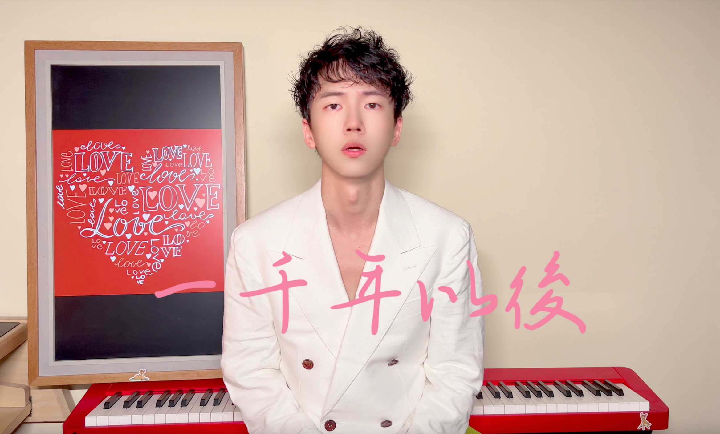 林俊杰《一千年以后》完整版翻唱|七夕快樂95