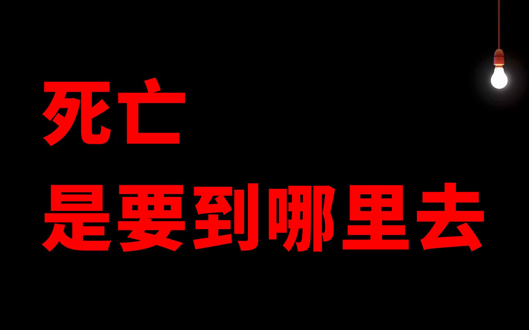 【慎看】碑文集:人这一辈子哔哩哔哩bilibili