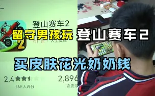 Download Video: 留守男孩买游戏皮肤花光奶奶钱 六旬爷爷还在打零工