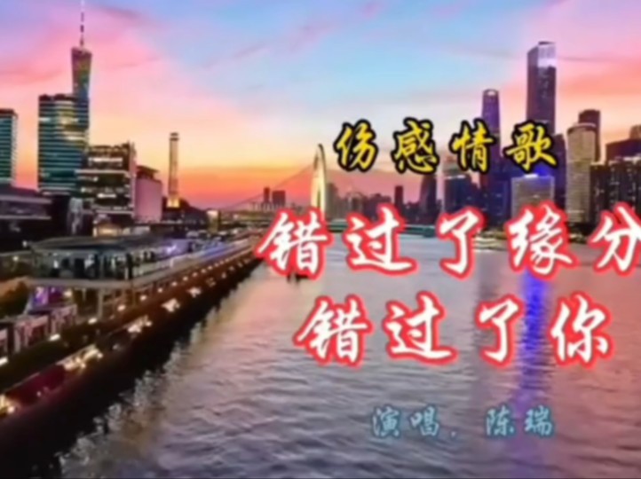 陈瑞唱的经典伤感歌曲《错过了缘分错过了你》珍惜缘分,珍惜眼前人!