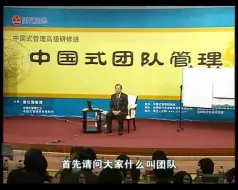 Download Video: 【曾仕强】中国式团队管理（16集全）