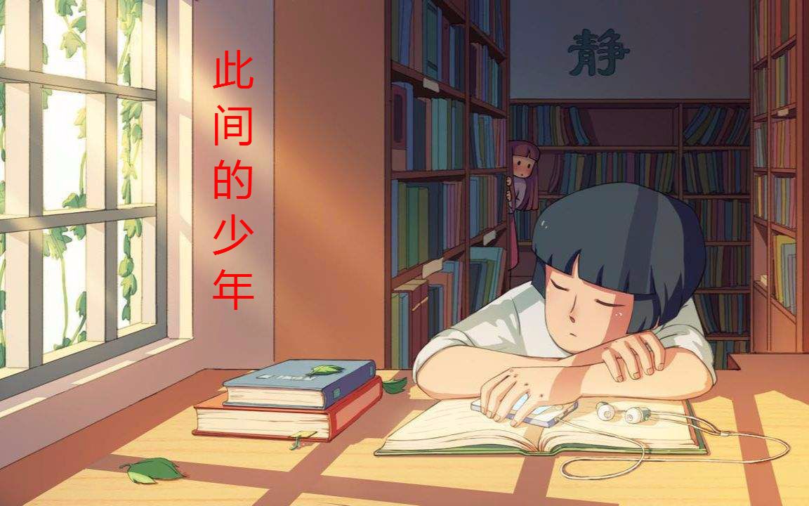 【Amy广播剧】此间的少年 60集全哔哩哔哩bilibili