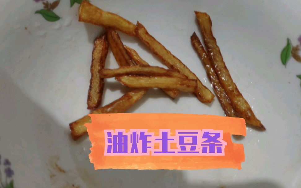 油炸土豆条,哔哩哔哩bilibili