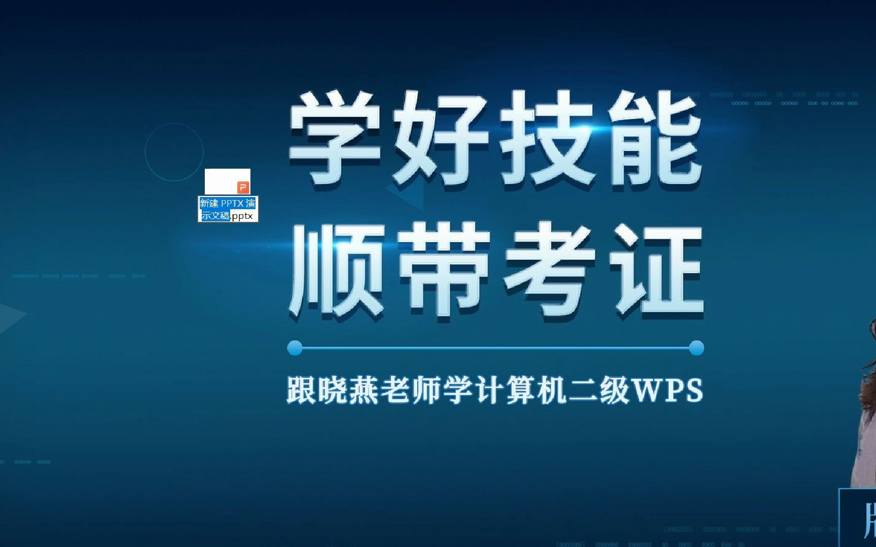 计算机二级WPS演示1哔哩哔哩bilibili