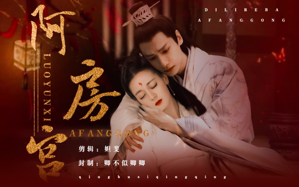 活动作品秦始皇嬴政x阿房女人间婆娑镜花水月罗云熙x迪丽热巴帝后系列