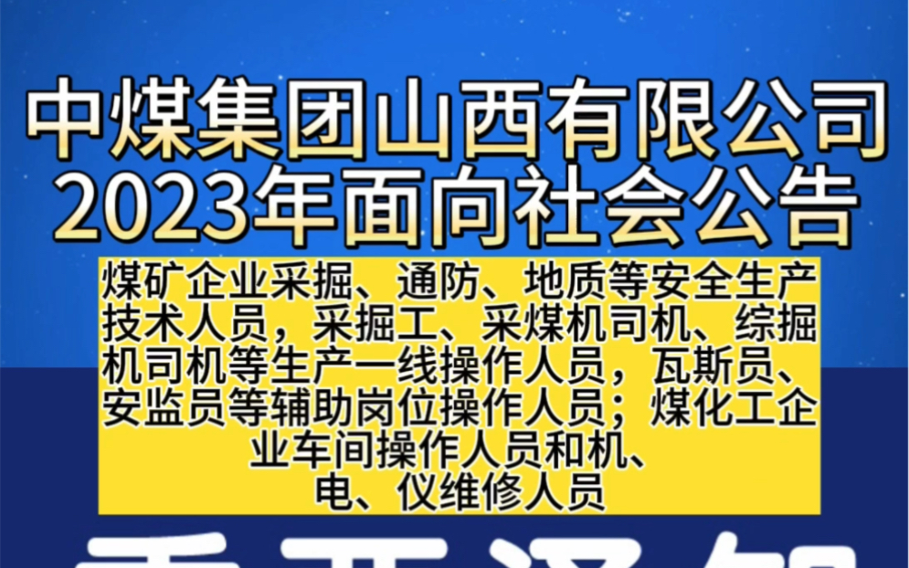 中煤集團山西有限公司2023年面向社會公開招聘公告