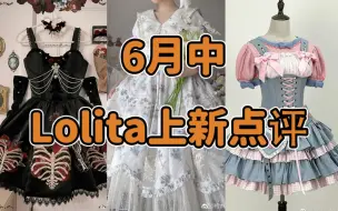 Tải video: 店家们发发力啊！！！大部分还是图透的6月中Lolita上新点评 一起云逛街！