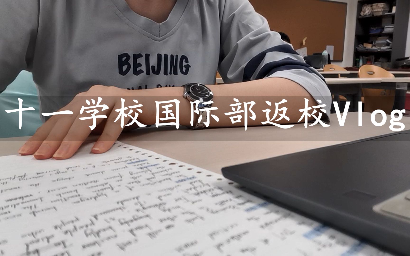 十一学校国际部开学vlog/BNDS哔哩哔哩bilibili