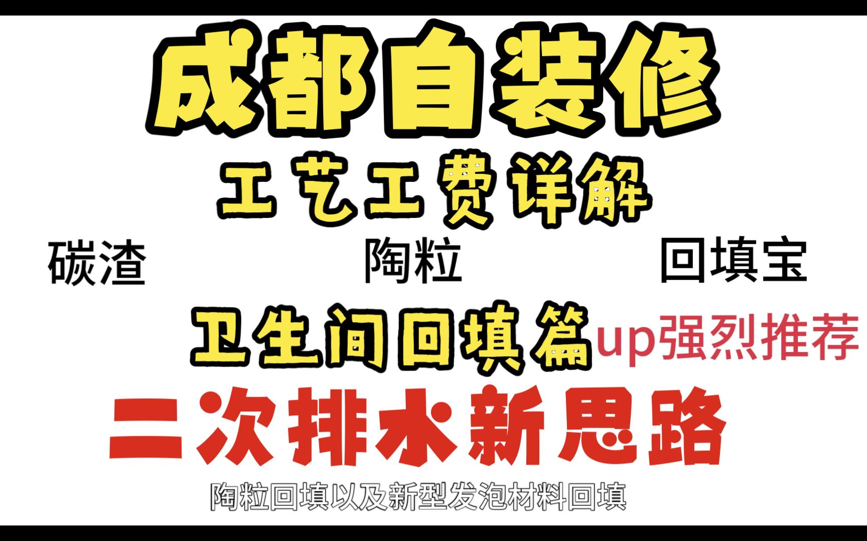 成都自装修工艺工费详解:卫生间回填篇/二次排水(防水)新思路哔哩哔哩bilibili