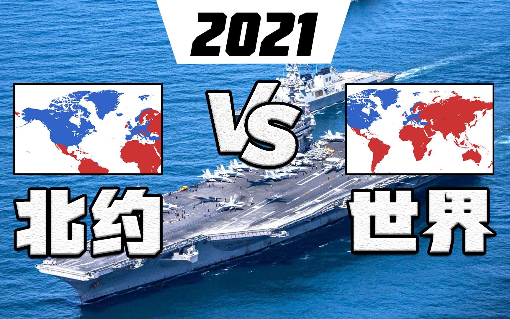 [图]2021年北约和全世界军事实力比较（军力对比）