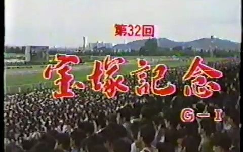 1991年第32回宝塚记念(目白赖恩唯一G1胜利)哔哩哔哩bilibili