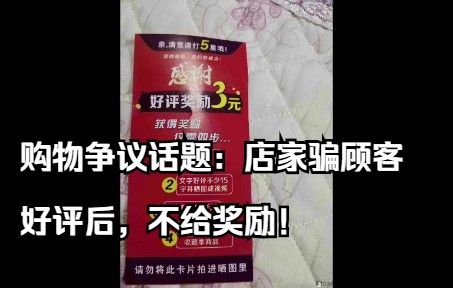 购物争议话题:店家骗顾客好评后,不给奖励!算什么性质的事?(平台客服应支持赔偿吗?)哔哩哔哩bilibili