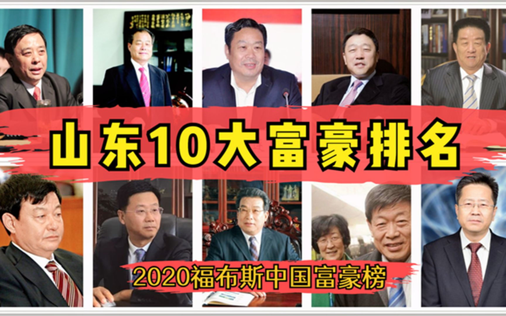 山东10大富豪排名,最低门槛要114亿,他们是如何创造财富的?哔哩哔哩bilibili