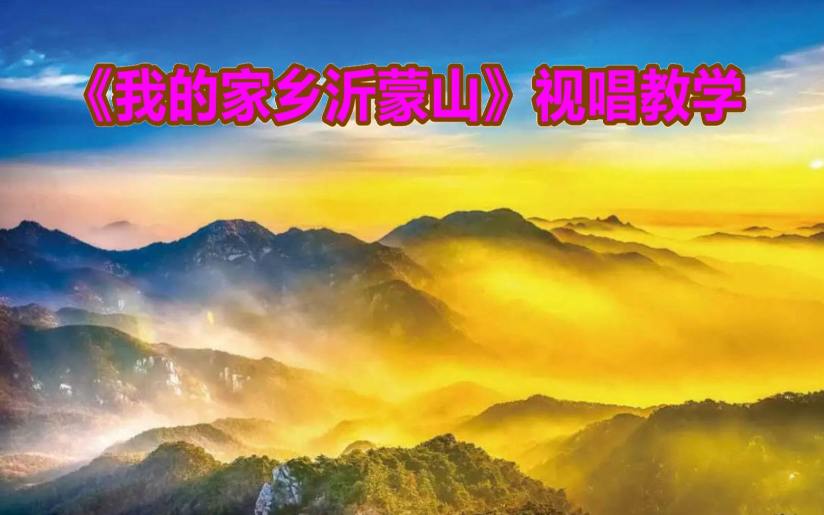 [图]《我的家乡沂蒙山》视唱教学，零基础轻松学简谱