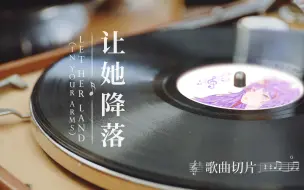 Download Video: [火西肆直播切歌]让她降落