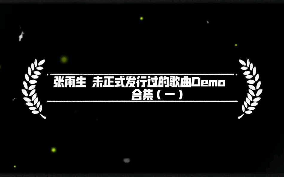 [图]张雨生 未正式发行的歌曲Demo 合集（一）