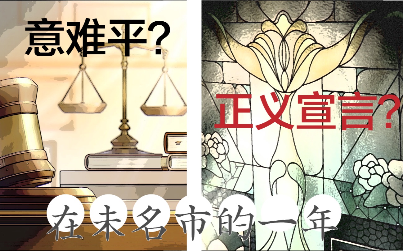 [图]【未定/群像/台词混剪】“正义到底是什么？”（建议带耳机哦）